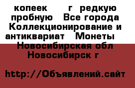  50 копеек 1997 г. редкую пробную - Все города Коллекционирование и антиквариат » Монеты   . Новосибирская обл.,Новосибирск г.